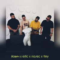 Йович feat. Eriic & Na.Rec & Timy - Мама Мия