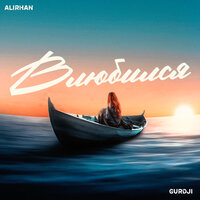 Alirhan feat. Gurdji - Влюбился