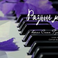 Саша Гуляев - Разные Миры