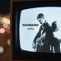 NaviBand - Свяці