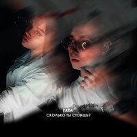 Para - Сколько Ты Стоишь