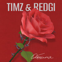 TIMZ feat. Redgi - Обещания