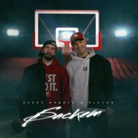 Алекс Индиго feat. Slavon - Баскет