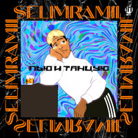 SelimRamil - Пью и Танцую