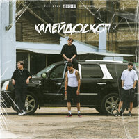 Wick feat. JEFF & Navzzdohe - Калейдоскоп