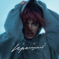 Lera - Прощай