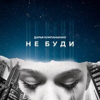 Дарья Кумпаньенко - Не Буди