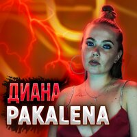 Pakalena - Диана
