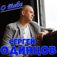 Сергей Одинцов - О Тебе