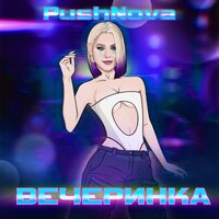 PushNova - Вечеринка