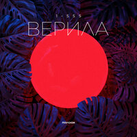 1-555 - Верила