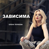 Елена Терлеева - Зависима
