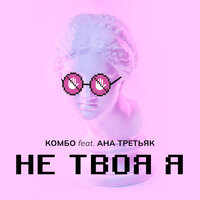 Комбо feat. Ана Третьяк - Не Твоя Я