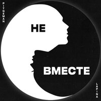 Pitneman feat. Lapina - Не Вместе