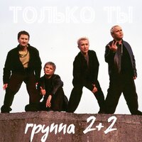 2+2 - Только Ты (Andrey Bo Rework)