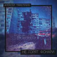 Алексей Тяжелухин - Не Горят Фонари