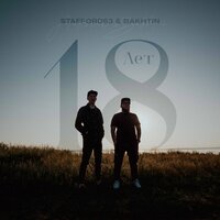 StaFFорд63 feat. Bakhtin - 18 Лет
