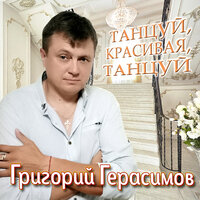 Григорий Герасимов - Танцуй, Красивая, Танцуй