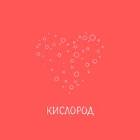 Костя Зайцев - Кислород
