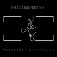 Teplyakov feat. Nevskaya - Зависимость