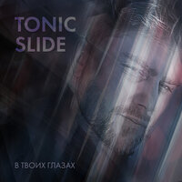 Tonic Slide - В Твоих Глазах