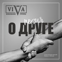 ViVA - Песня О Друге