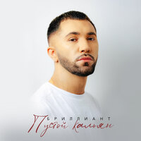 Бриллиант - Пустой Кальян