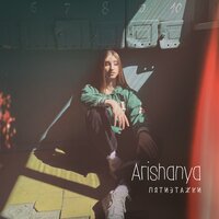 Arishanya - Пятиэтажки