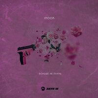 Inoor - Больше Не Плачь