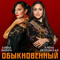 Елена Ваенга feat. Алена Петровская - Обыкновенный