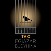 Egiazar feat. Budyhina - Таю