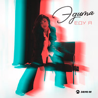 Эдита - Eду Я