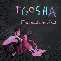 T.Gosha - Пьяный С Тобой