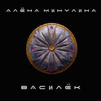 Алена Минулина - Василек