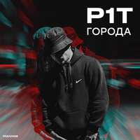 P1T - Города