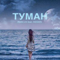 Marcus feat. Hidden - Туман