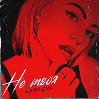 Levaeva - Не Твоя
