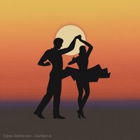 Ефим Фейгензон - Балерина