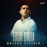 Михаил Черняев - Твоя Вина