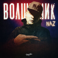 Naz - Волшебник