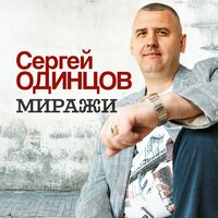 Сергей Одинцов - Миражи