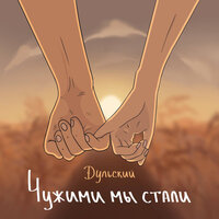 Дульский - Чужими Мы Стали