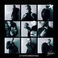 3the - Стереоволны