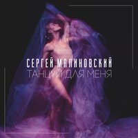 Сергей Малиновский - Танцуй Для Меня