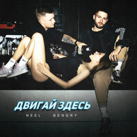NEEL feat. Bengry - Двигай Здесь
