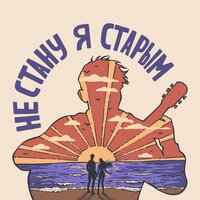 Мэнсон Флетчер feat. Никита Новиков - Не Стану Я Старым