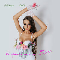 Стефани Астра - На Грани Бесконечного Да