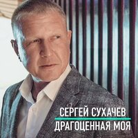 Сергей Сухачев - Драгоценная Моя
