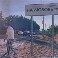 YANEMI - На Любовь