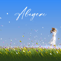 Абрикоса - Август